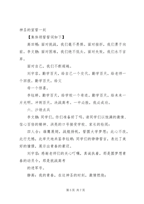 华亭一中高考保日誓师大会主持词.docx