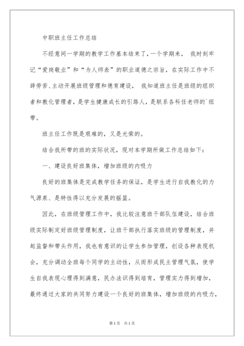 2022中职班主任工作总结_7.docx