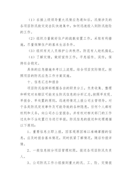 雨季防洪防汛应急预案.docx