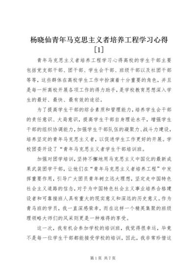 杨晓仙青年马克思主义者培养工程学习心得[1] (2).docx