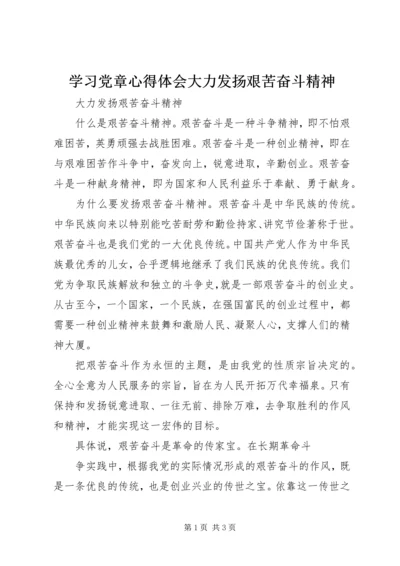 学习党章心得体会大力发扬艰苦奋斗精神 (2).docx