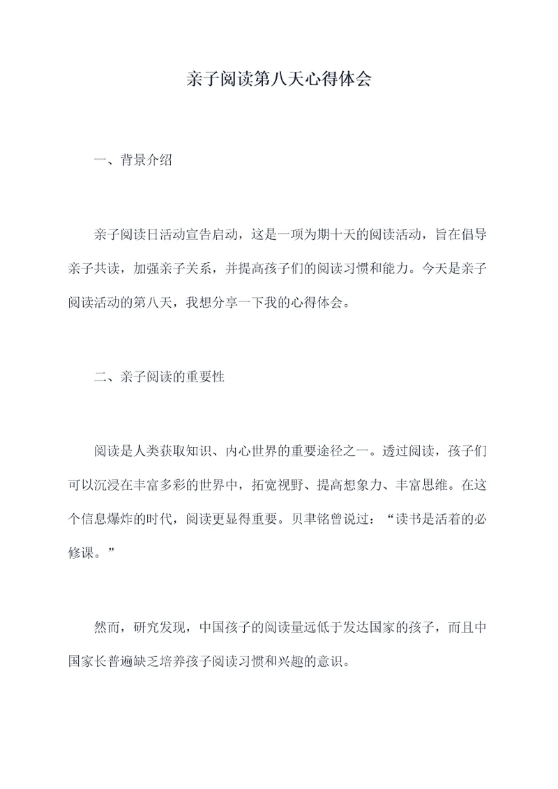 亲子阅读第八天心得体会