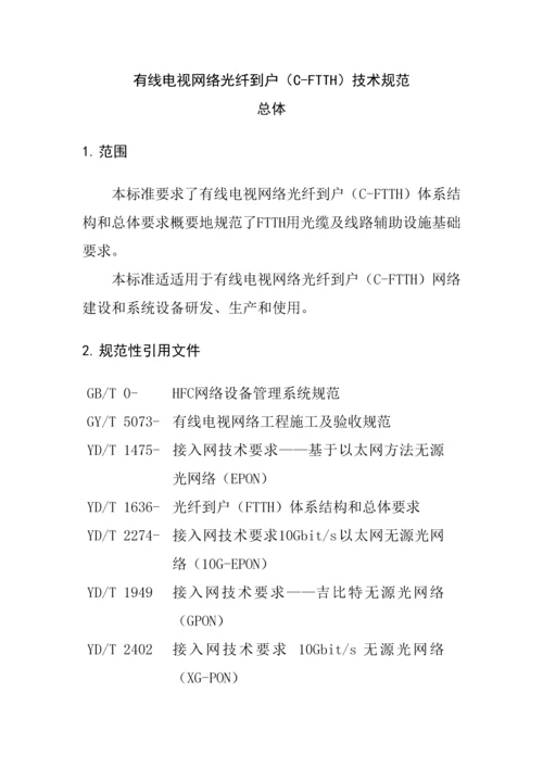 有线电视网络光纤到户CFTTH系统核心技术综合规范总体.docx