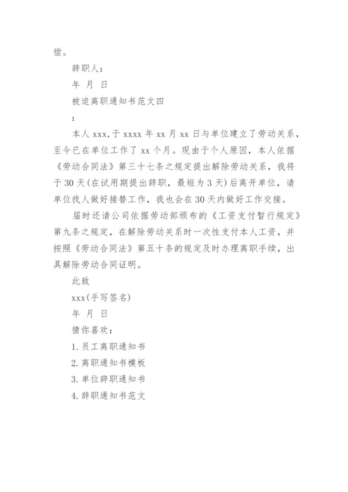 被迫离职通知书.docx