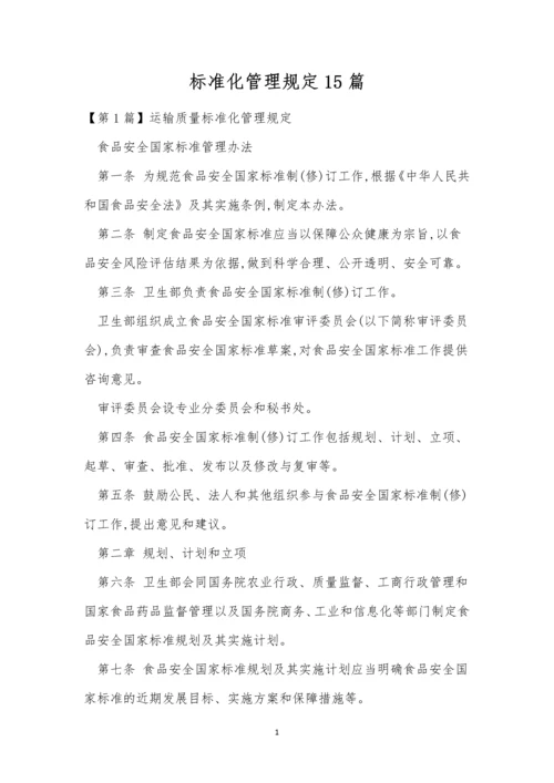 标准化管理规定15篇.docx