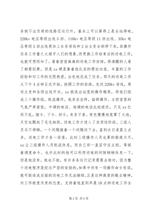 爱岗敬业优秀党员变电站站长先进事迹.docx