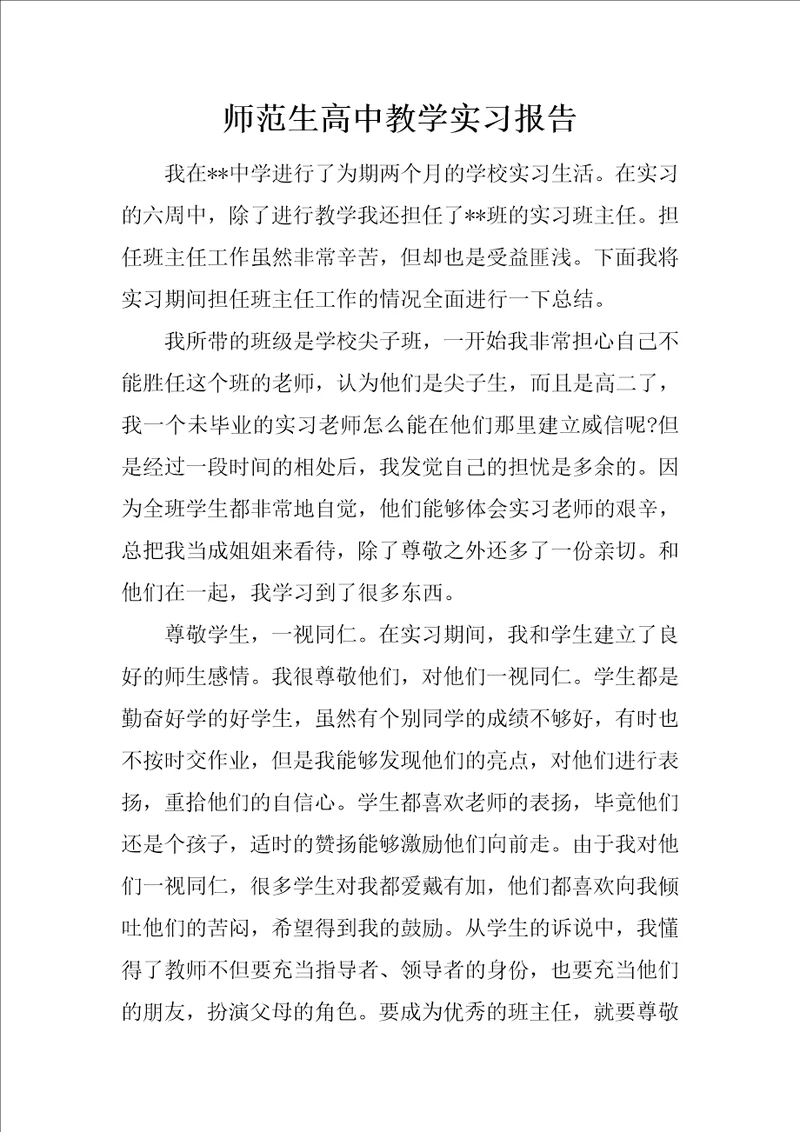 师范生高中教学实习报告