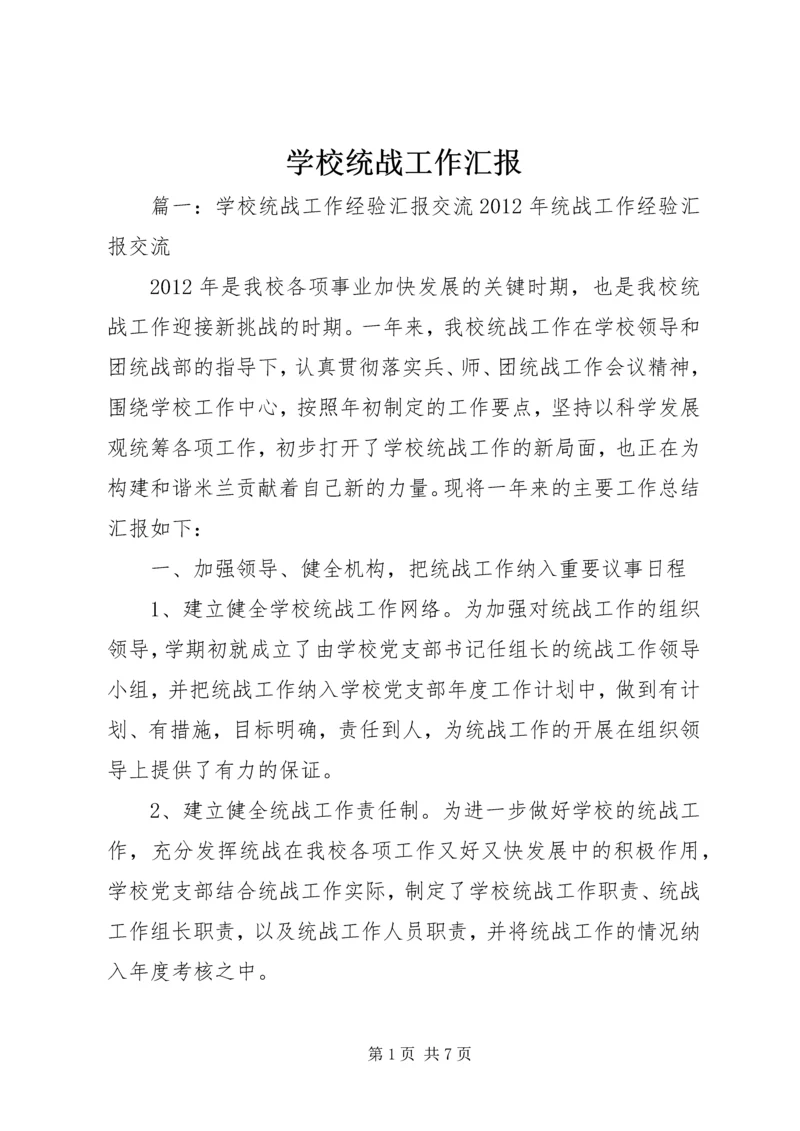 学校统战工作汇报.docx