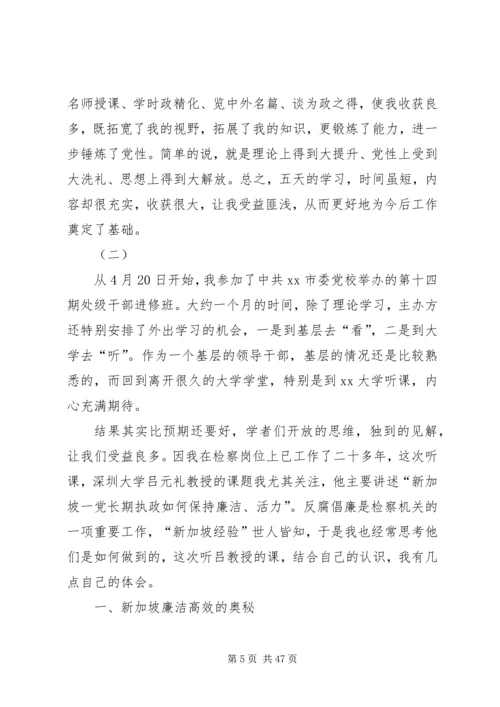 处级干部进修班学员学习心得体会八篇.docx