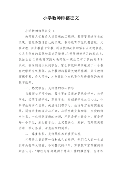 小学教师师德征文.docx