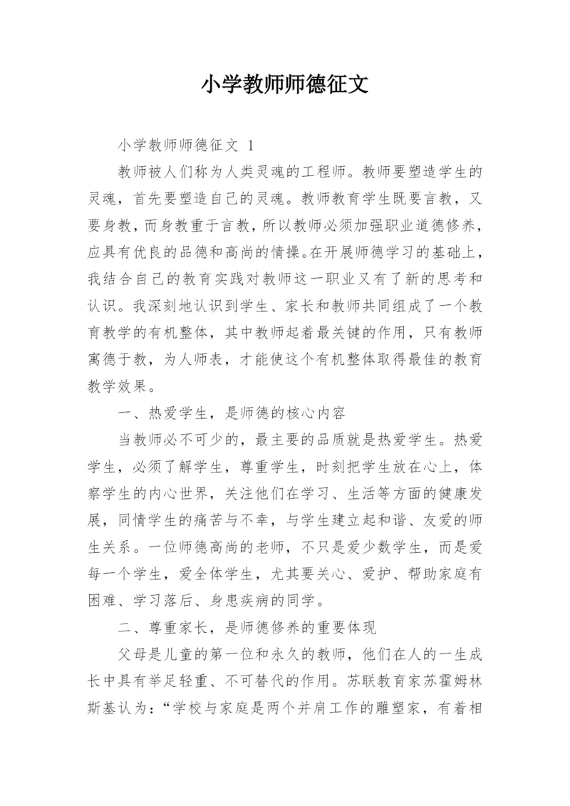 小学教师师德征文.docx