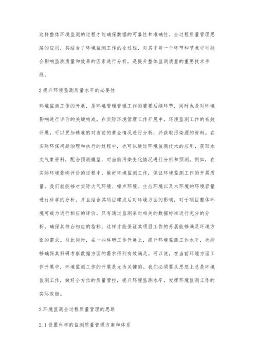 环境监测全过程质量管理提升环境监测水平.docx