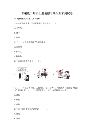 部编版二年级上册道德与法治期末测试卷（b卷）word版.docx