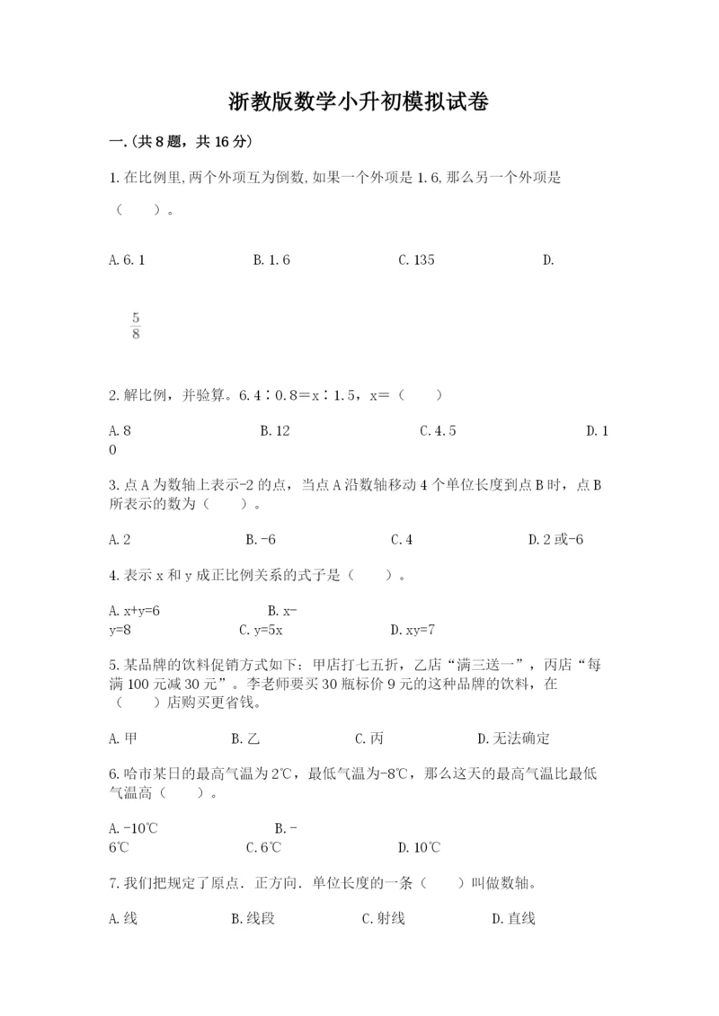 浙教版数学小升初模拟试卷含完整答案（夺冠系列）.docx