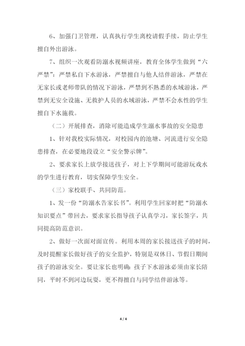 防溺水安全教育实施方案.docx