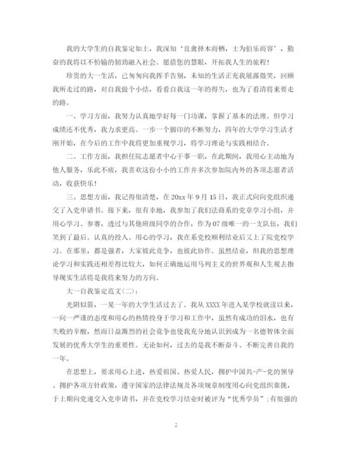 精编之大一自我鉴定范文600字.docx