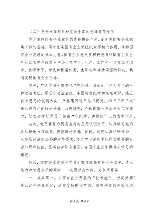 新形势下国有企业改革与党建工作的几点探索.docx