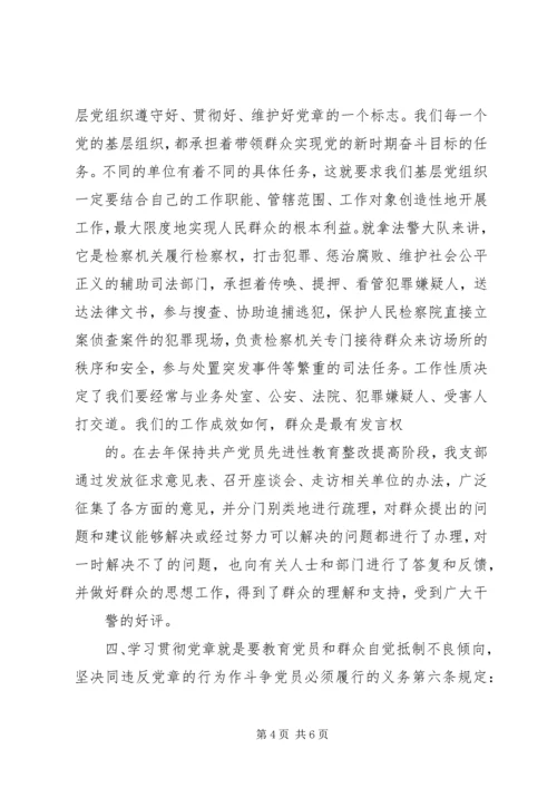 党章理论学习心得.docx