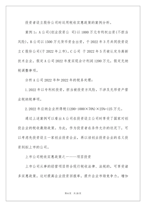 上市公司的全程税收筹划要点指南.docx