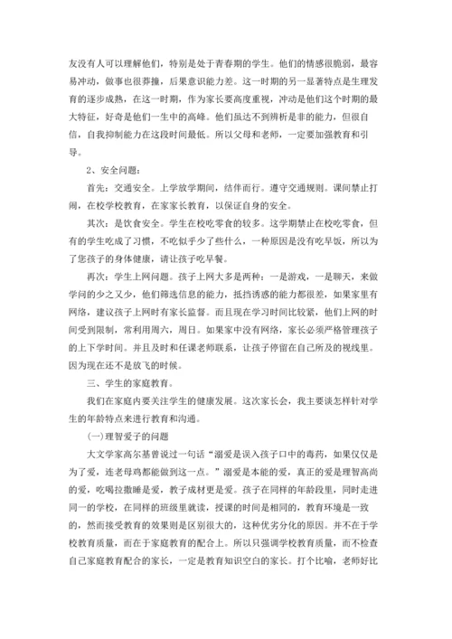 初一家长会班主任发言稿15篇.docx