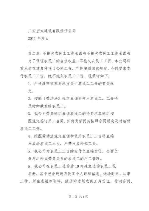 不拖欠农民工工资承诺书 (3).docx