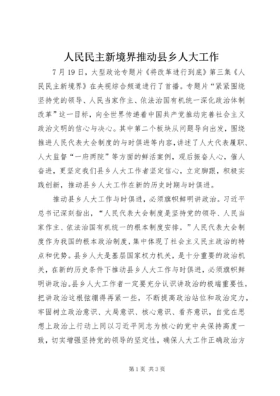 人民民主新境界推动县乡人大工作.docx