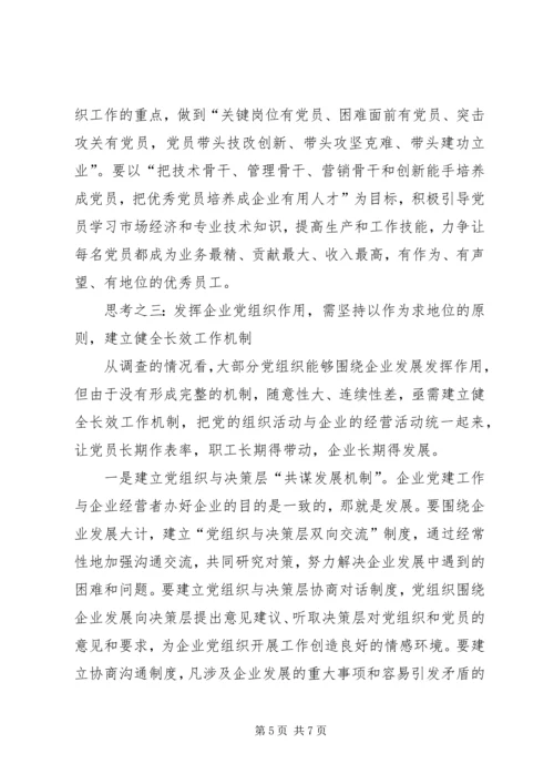 企业党组织发挥作用思考.docx
