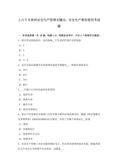 上半年贵州安全生产管理关键点安全生产费用的使用考试题.docx
