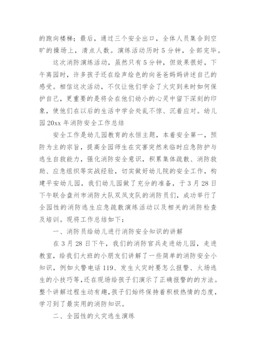 幼儿园消防安全宣传教育工作总结.docx