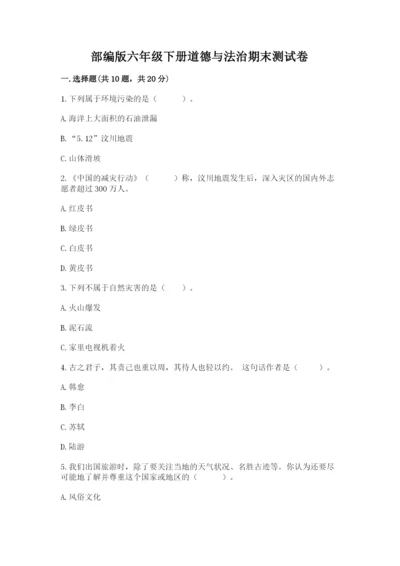 部编版六年级下册道德与法治期末测试卷（名师系列）.docx