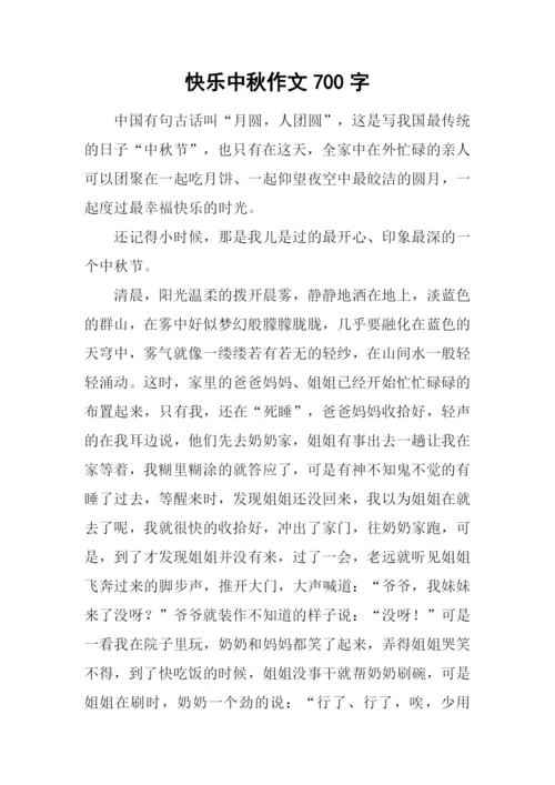 快乐中秋作文700字.docx