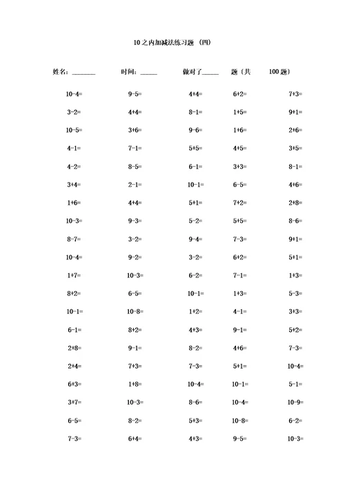 ()一年级10以内加减法口算题(100道题可直接打印)