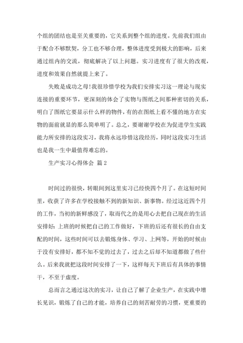 关于生产实习心得体会合集10篇.docx