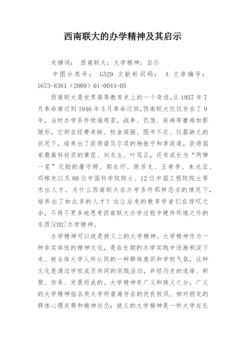 西南联大的办学精神及其启示.docx