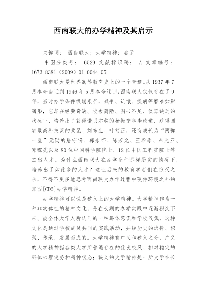 西南联大的办学精神及其启示.docx