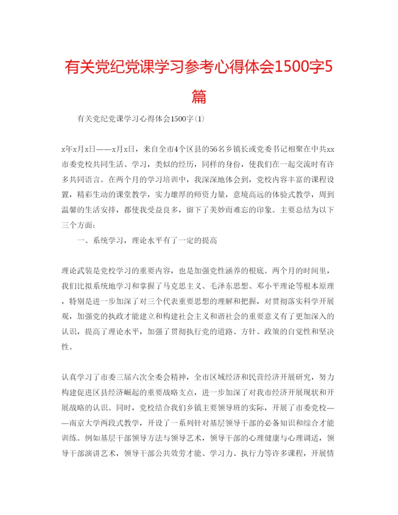 精编有关党纪党课学习参考心得体会1500字5篇.docx