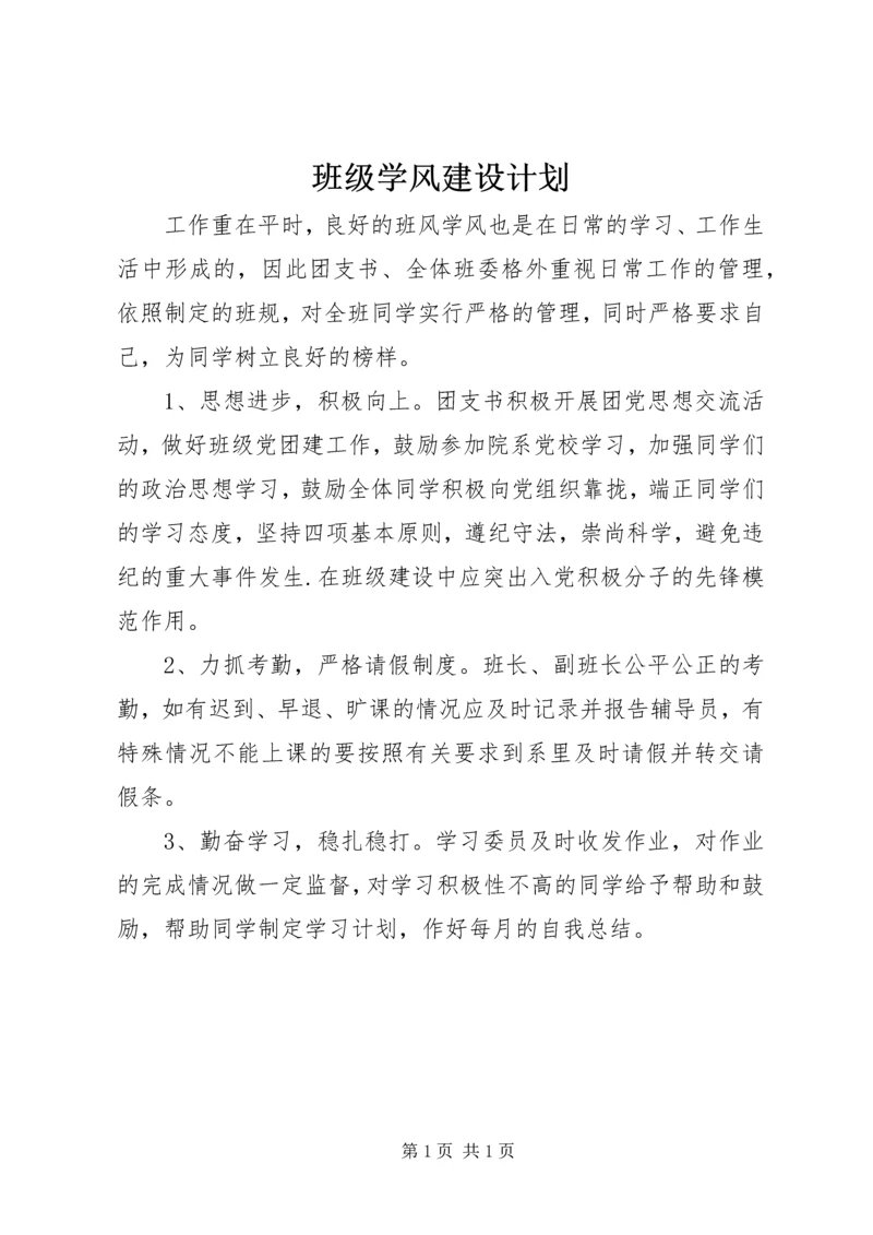 班级学风建设计划.docx