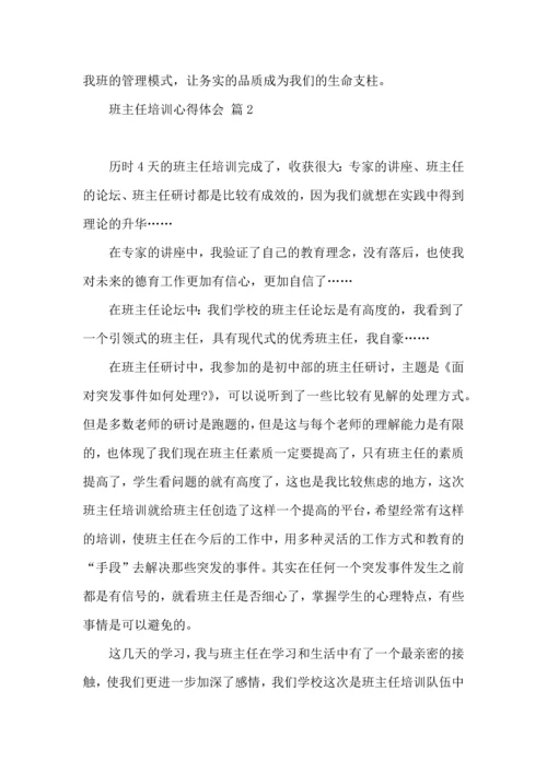 关于班主任培训心得体会模板集合6篇.docx