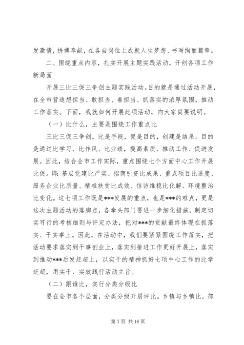 在全市开展三比三促三争创争当县域新的增长极主题实践活动动员会上的讲话.docx