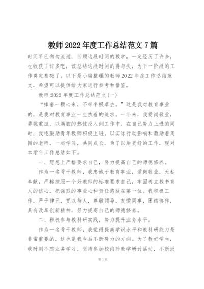 教师2022年度工作总结范文7篇.docx