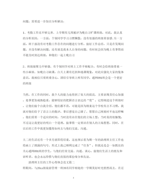 精编助理班主任心得体会_关于班主任助理工作心得体会范文.docx