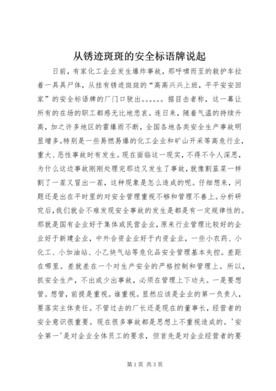 从锈迹斑斑的安全标语牌说起.docx