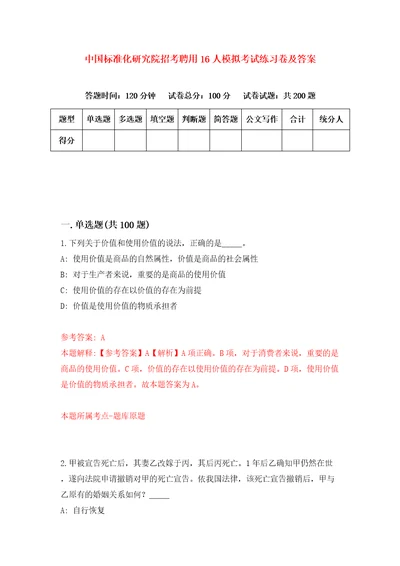 中国标准化研究院招考聘用16人模拟考试练习卷及答案第6期