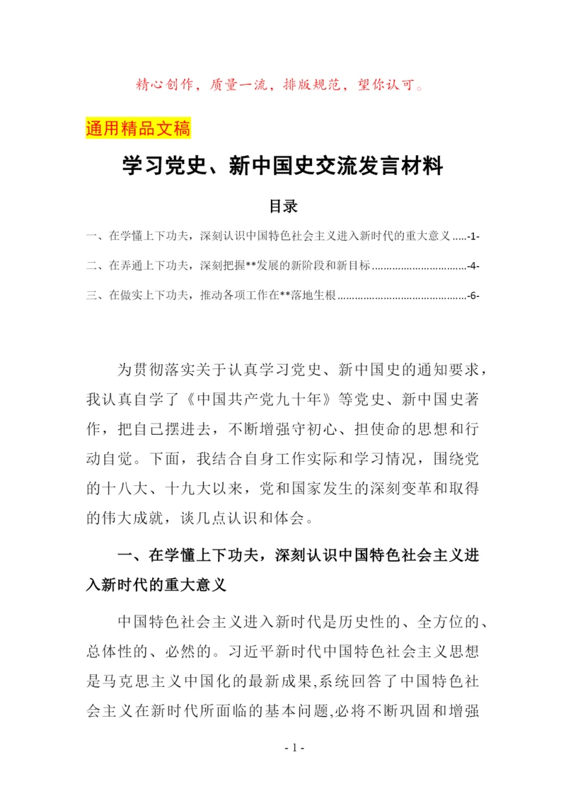 学习党史、新中国史交流发言材料.docx