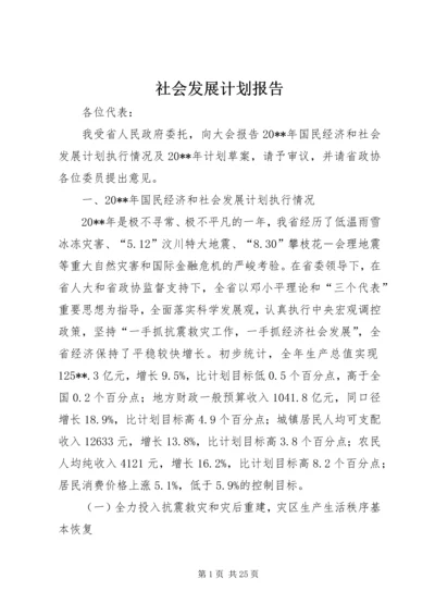 社会发展计划报告 (2).docx