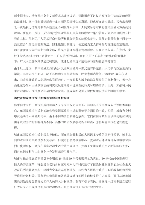 城市与乡村政治对当代社会发展的影响.docx