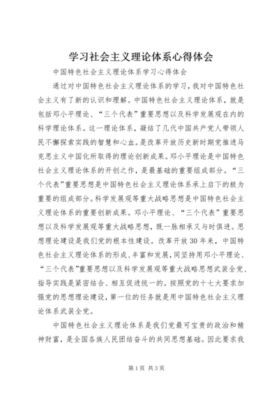 学习社会主义理论体系心得体会 (2).docx