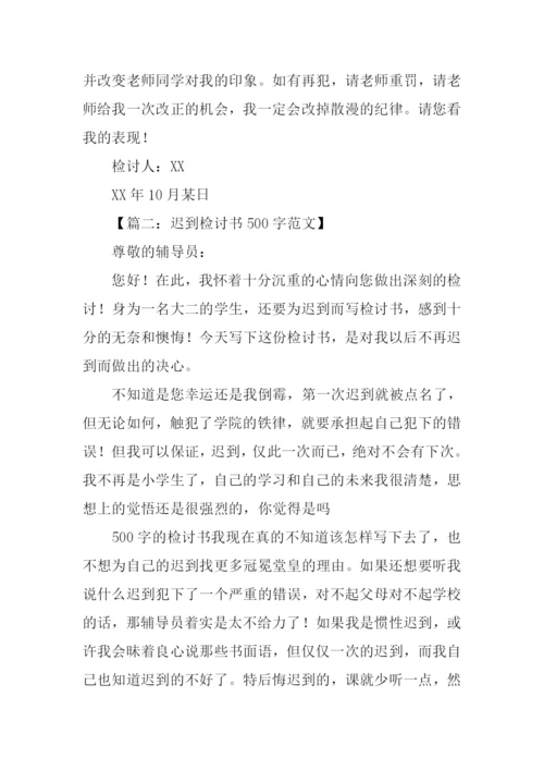 迟到检讨书500字.docx