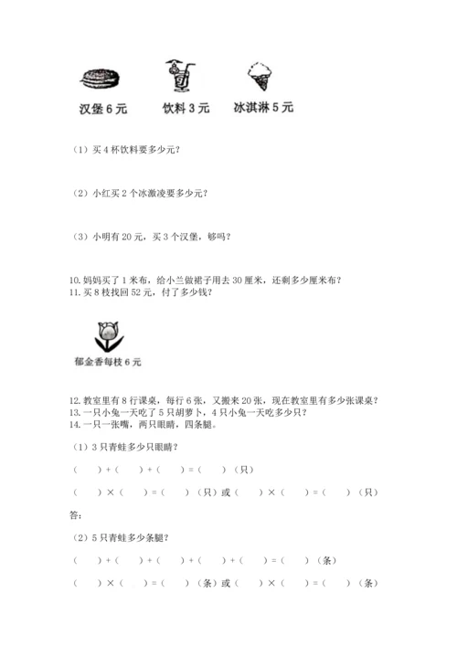 二年级上册数学应用题100道含完整答案（必刷）.docx