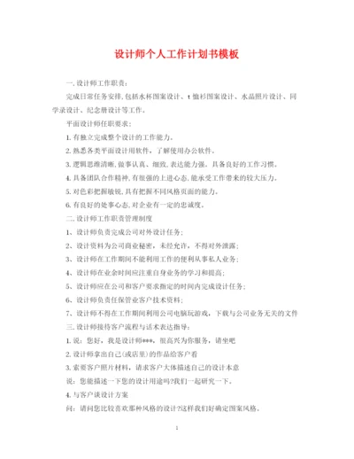 精编之设计师个人工作计划书模板.docx